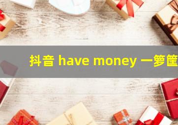 抖音 have money 一箩筐